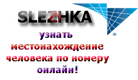 Как найти местоположение абонента по номеру телефона онлайн